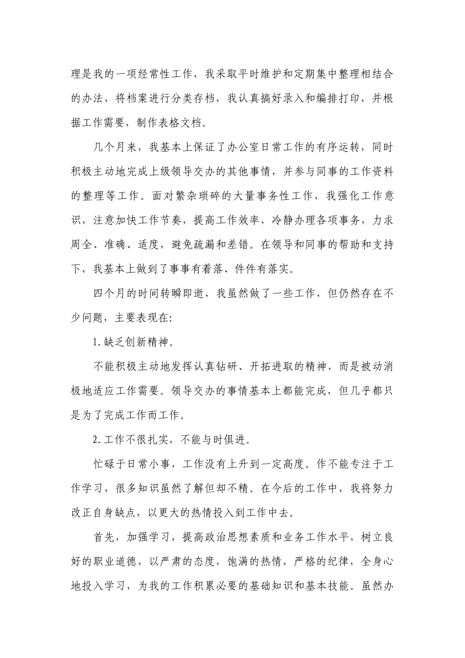 新员工个人工作总结述职报告怎么写【10篇】.docx_第2页