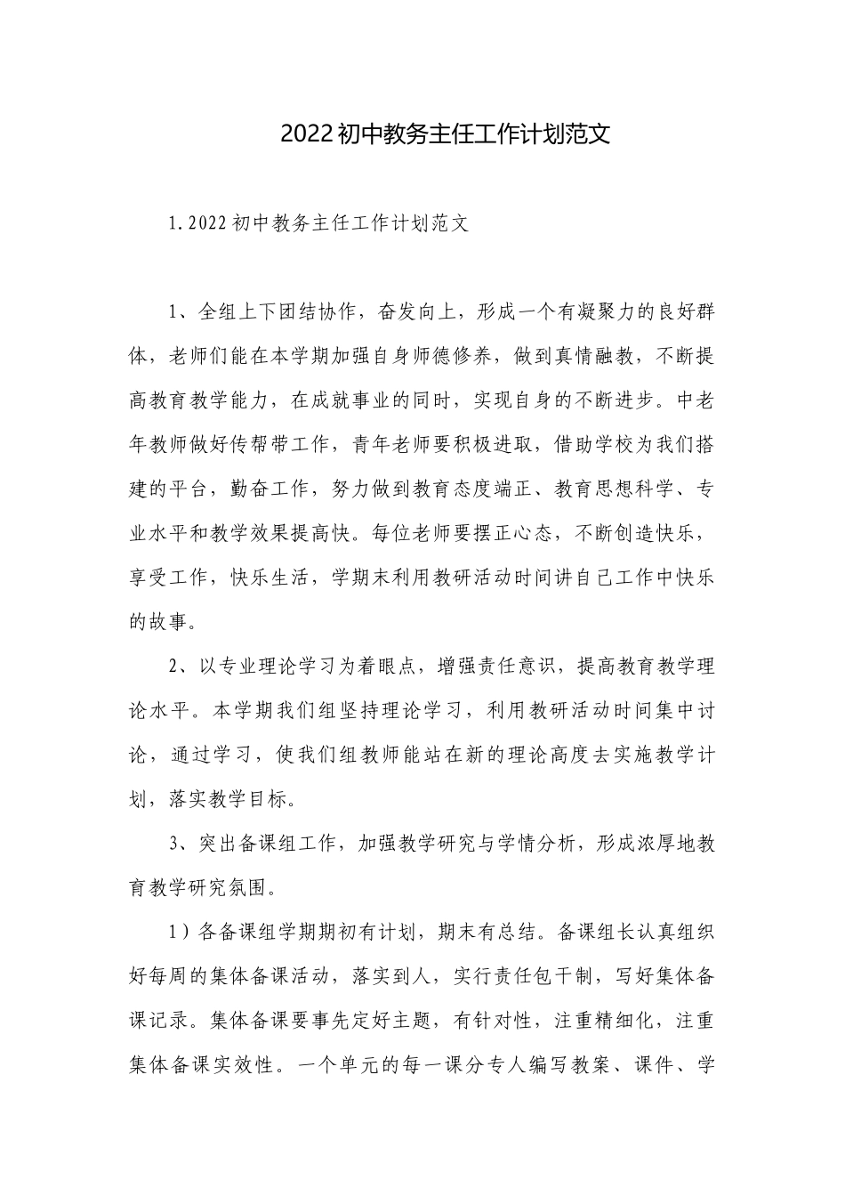 2022初中教务主任工作计划范文.docx_第1页