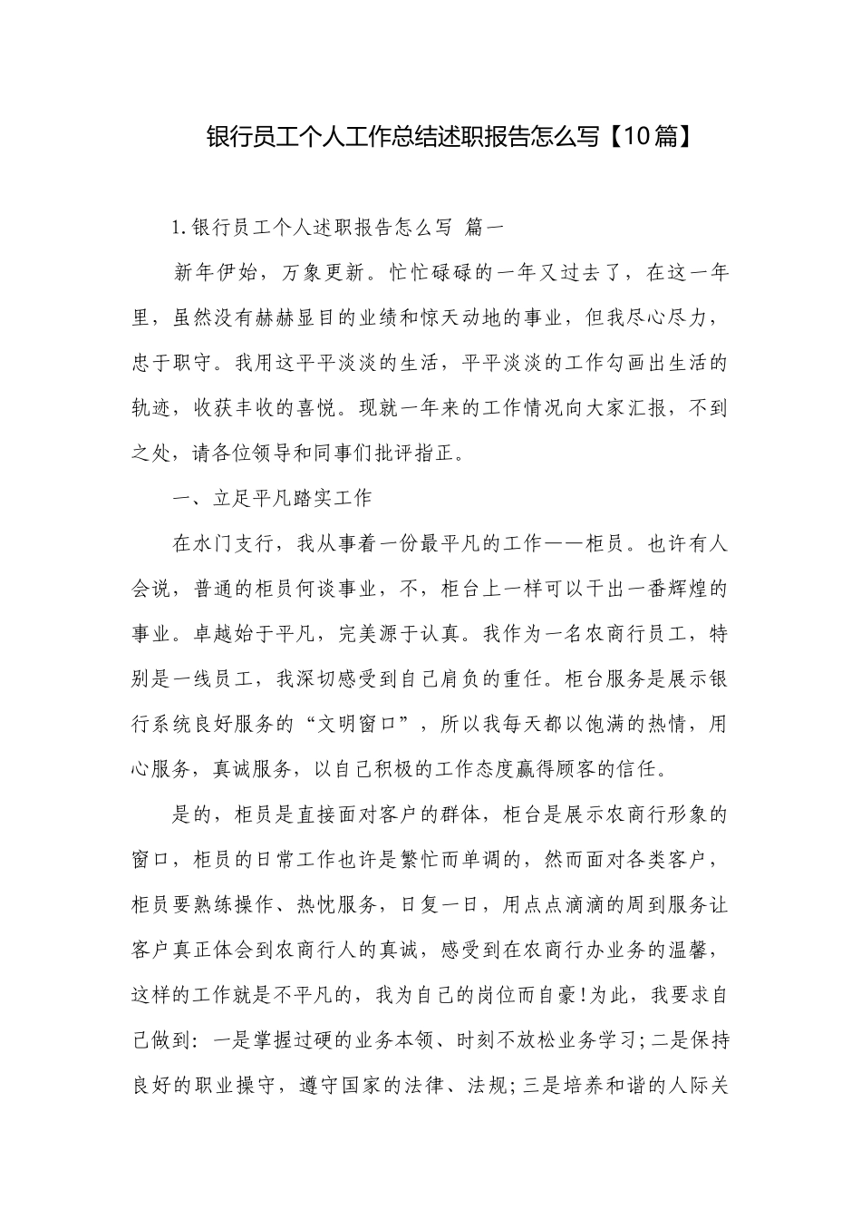 银行员工个人工作总结述职报告怎么写【10篇】.docx_第1页