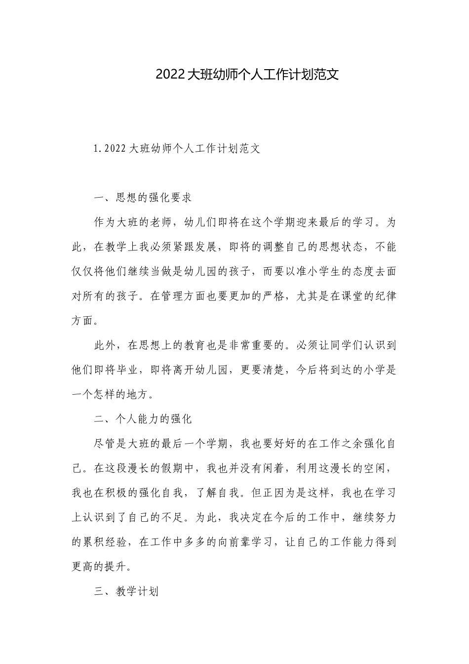 2022大班幼师个人工作计划范文.docx_第1页