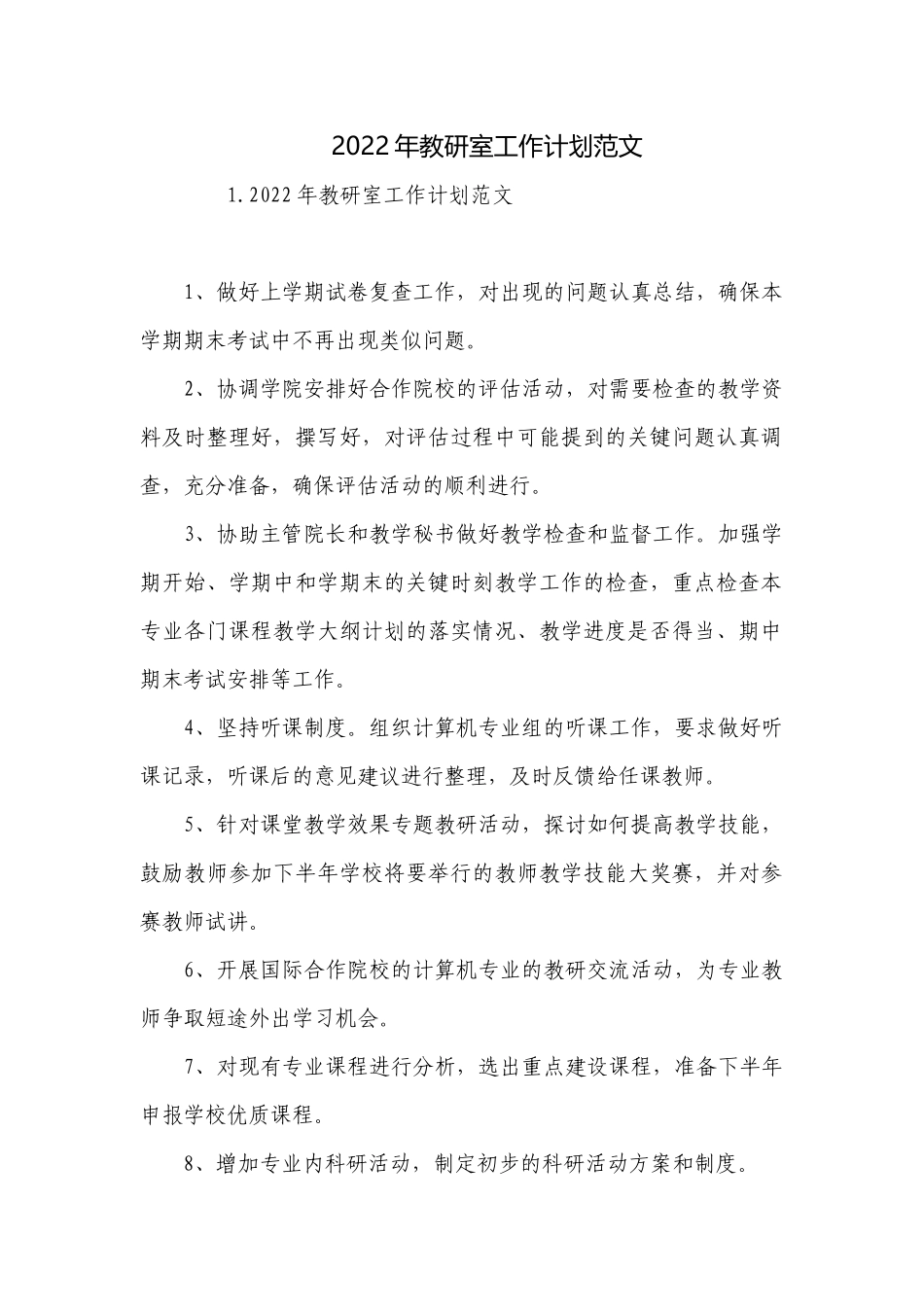 2022年教研室工作计划范文.docx_第1页