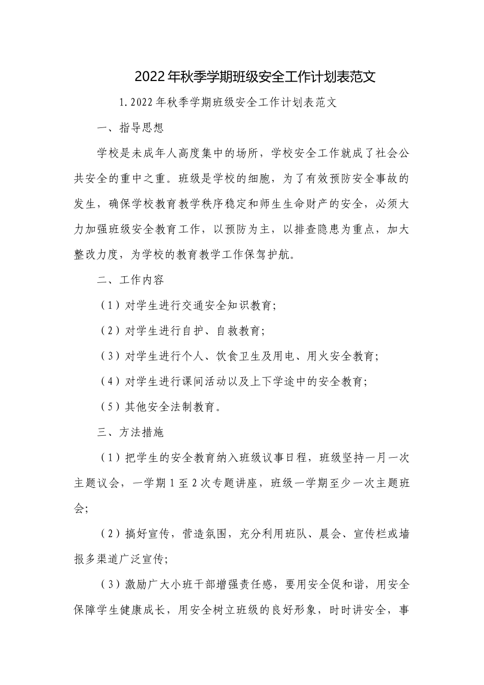 2022年秋季学期班级安全工作计划表范文.docx_第1页