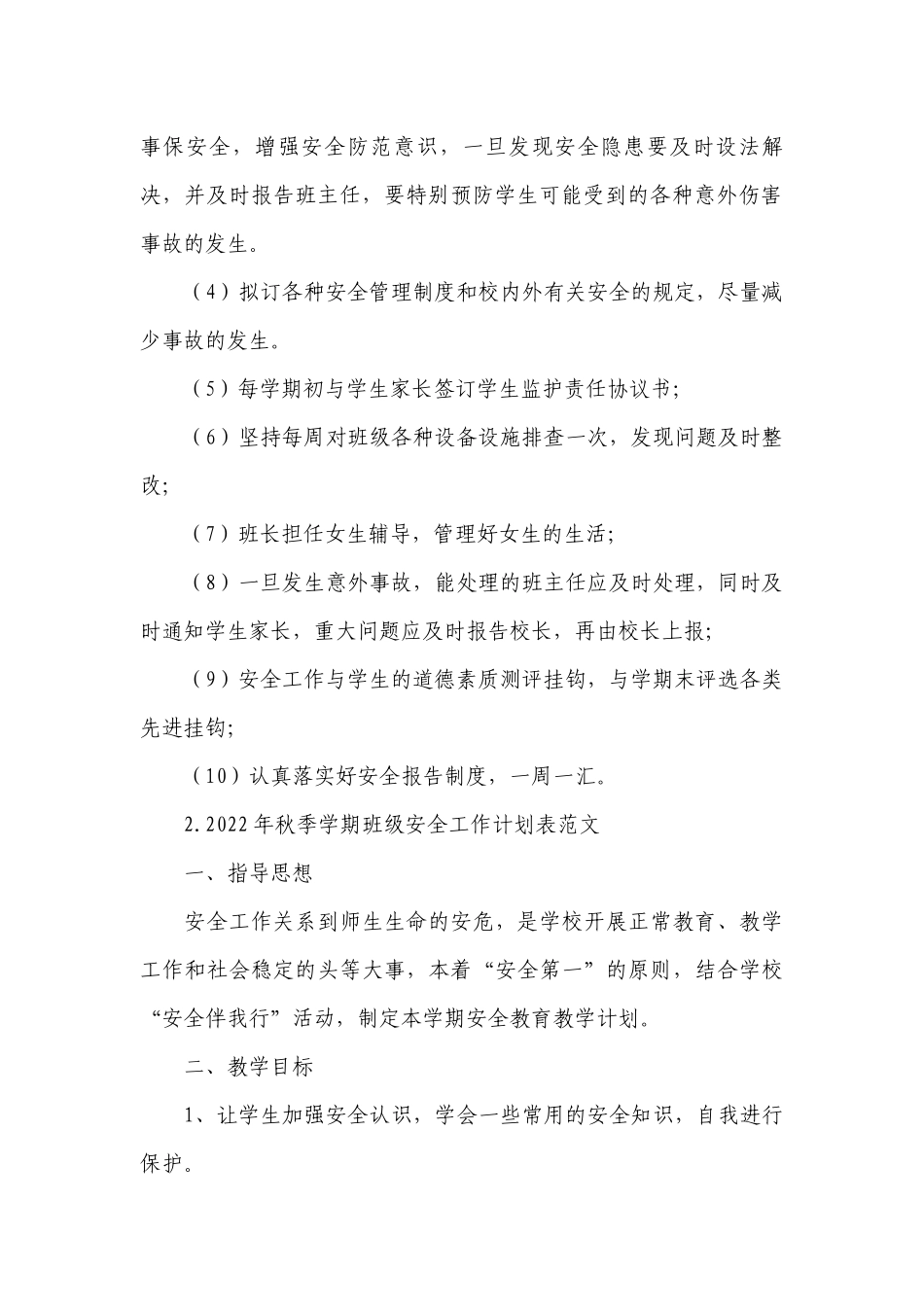 2022年秋季学期班级安全工作计划表范文.docx_第2页
