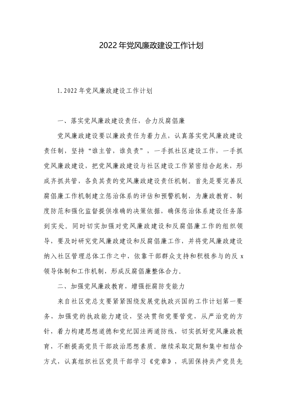 2022年党风廉政建设工作计划.docx_第1页