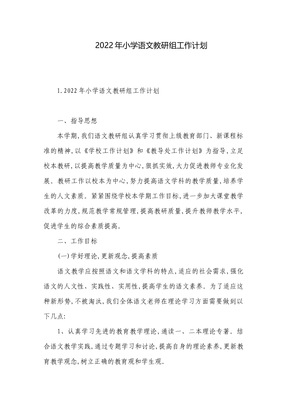 2022年小学语文教研组工作计划.docx_第1页