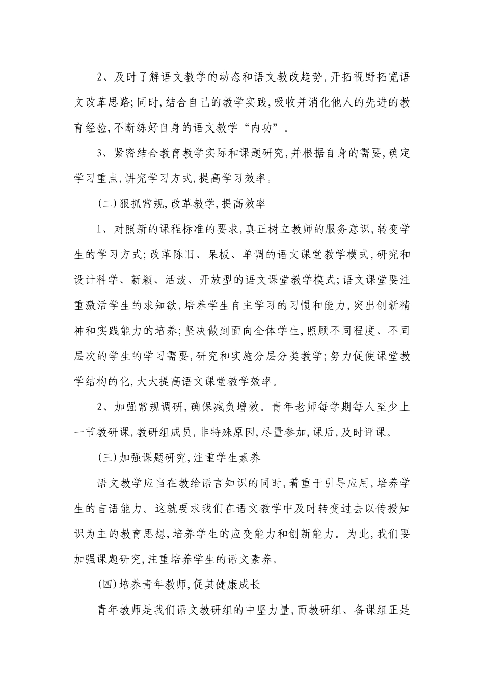 2022年小学语文教研组工作计划.docx_第2页