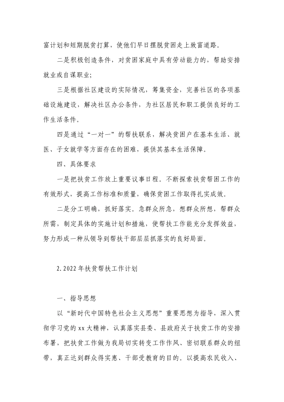 2022年扶贫帮扶工作计划.docx_第2页
