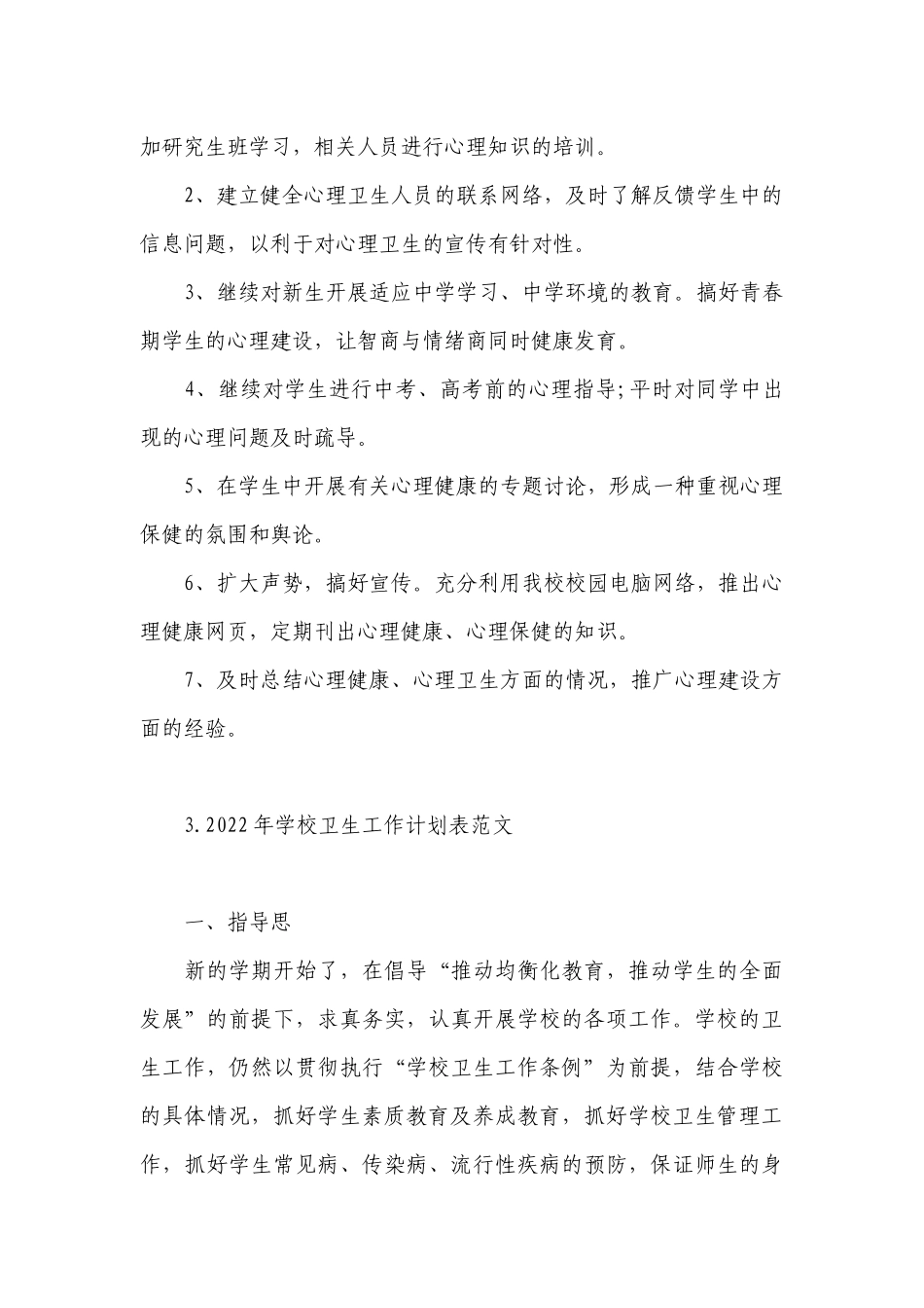2022年学校卫生工作计划表范文.docx_第3页