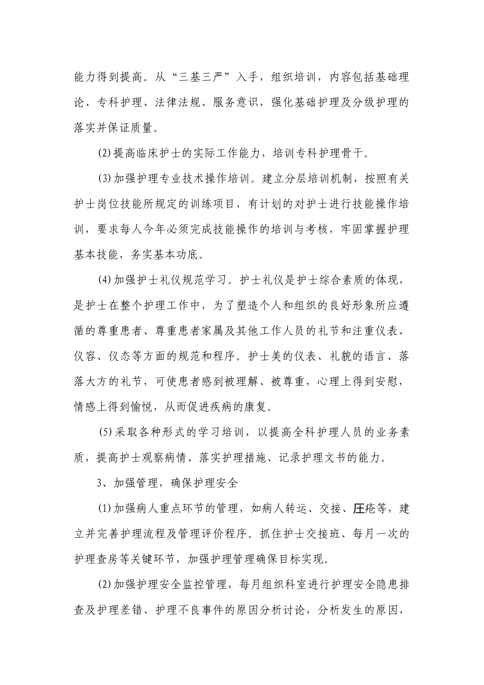 2022年科室护理工作计划范文.docx_第2页