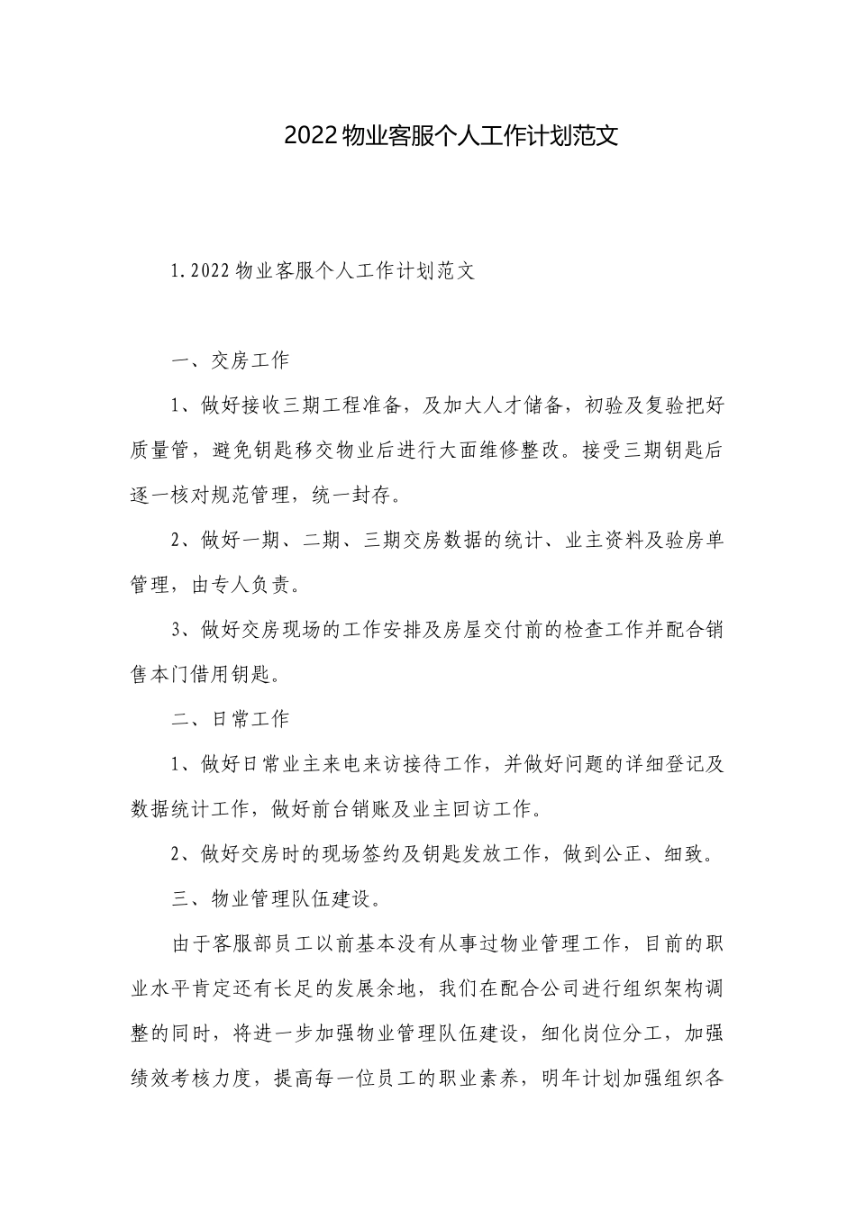 2022物业客服个人工作计划范文.docx_第1页