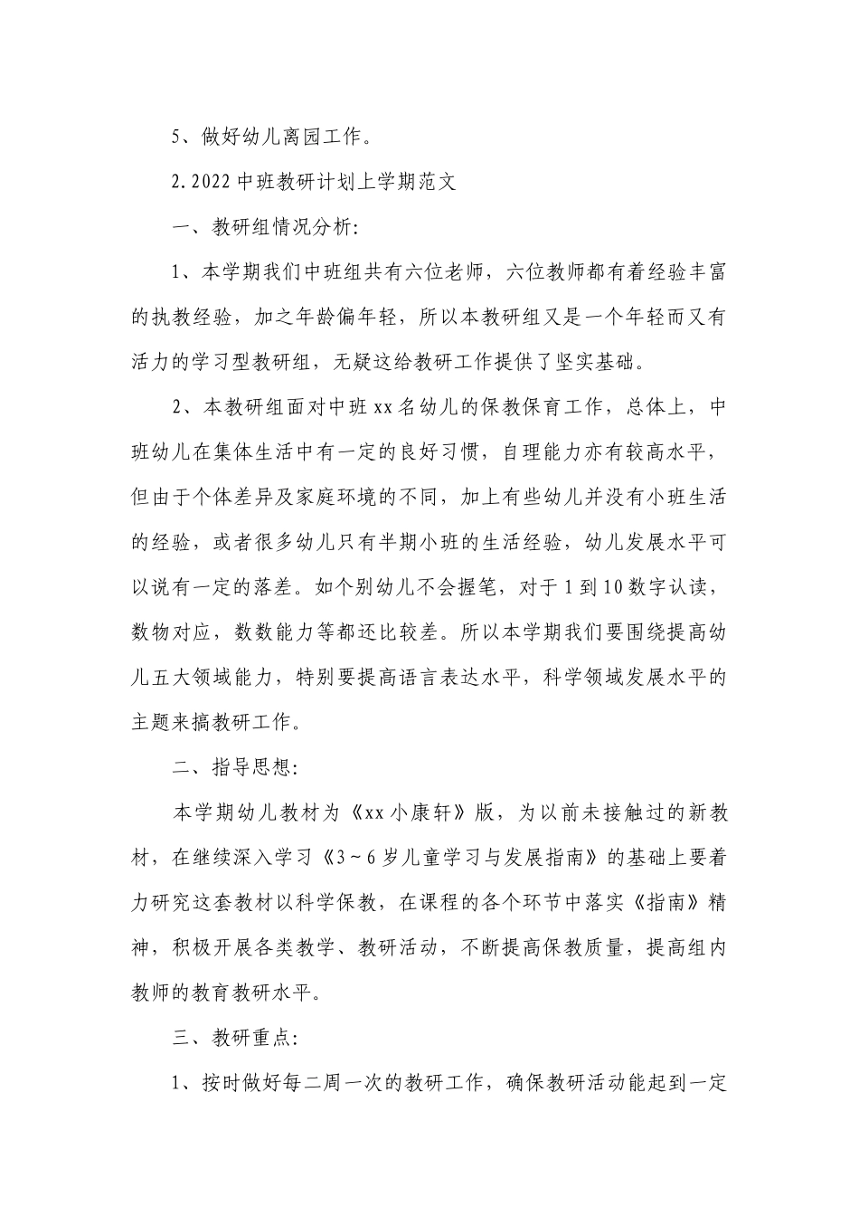 2022中班教研计划上学期范文.docx_第3页