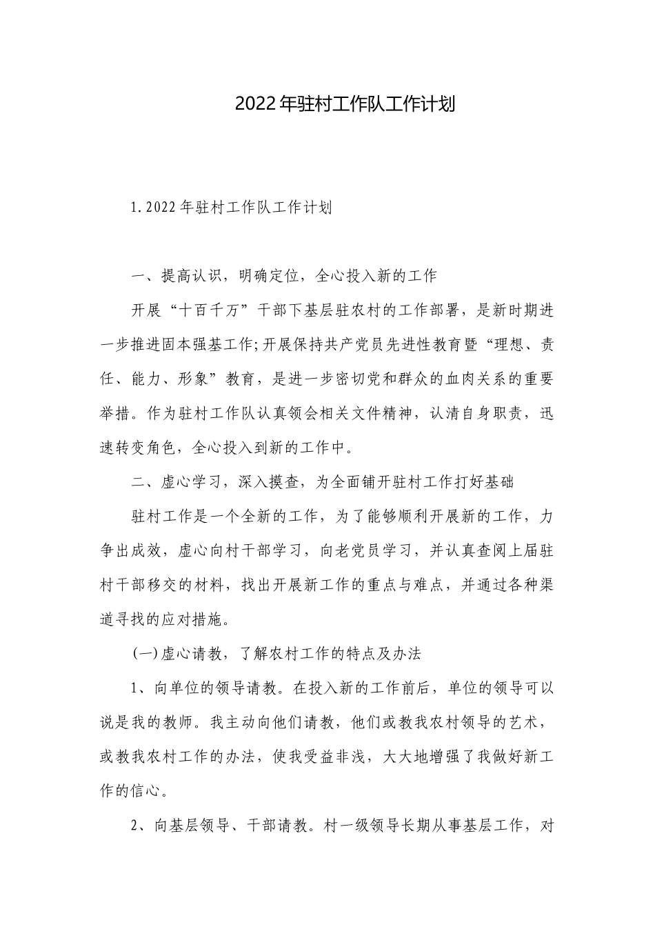 2022年驻村工作队工作计划.docx_第1页