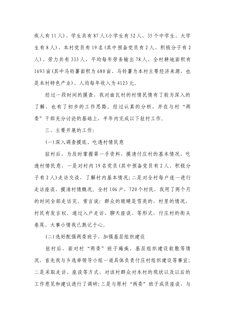 2022年驻村工作队工作计划.docx_第3页