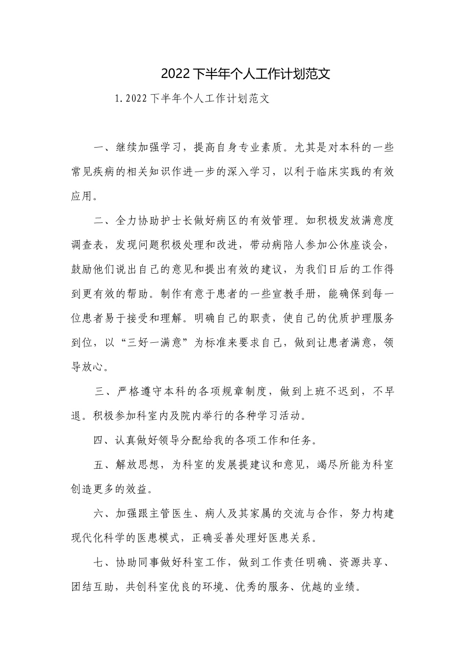 2022下半年个人工作计划范文.docx_第1页