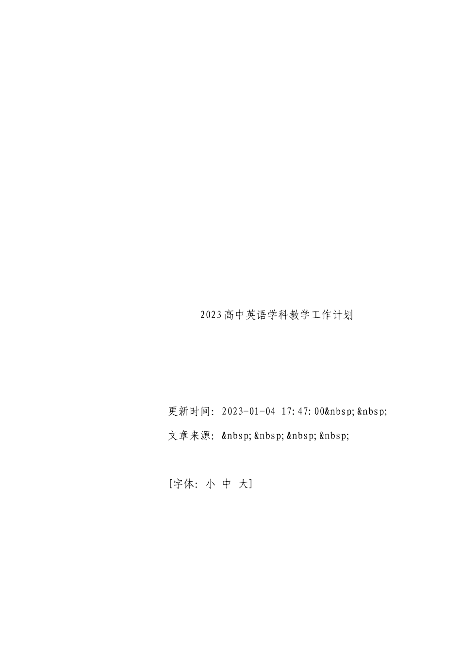 2023高中英语学科教学工作计划.docx_第2页
