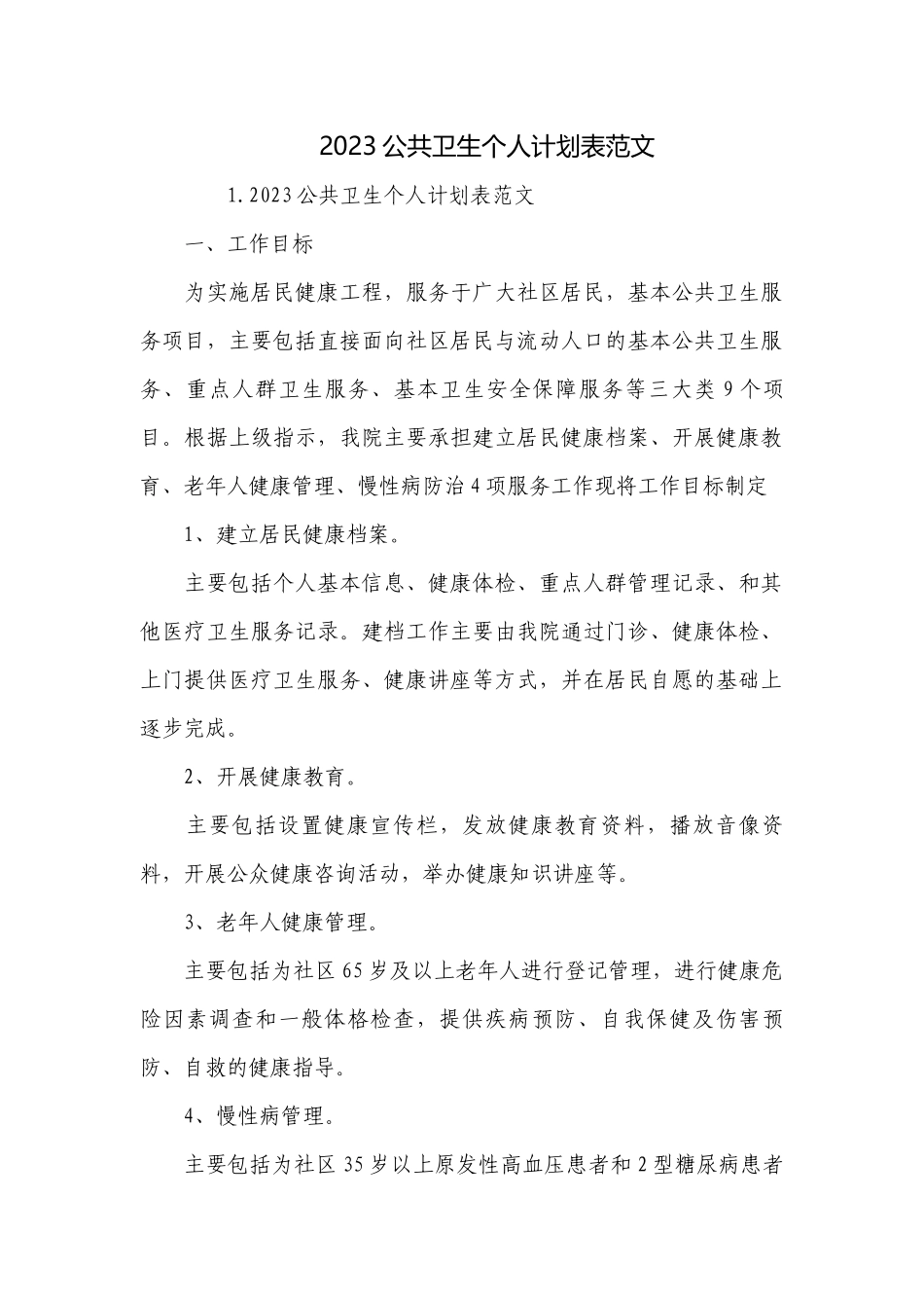 2023公共卫生个人计划表范文.docx_第1页