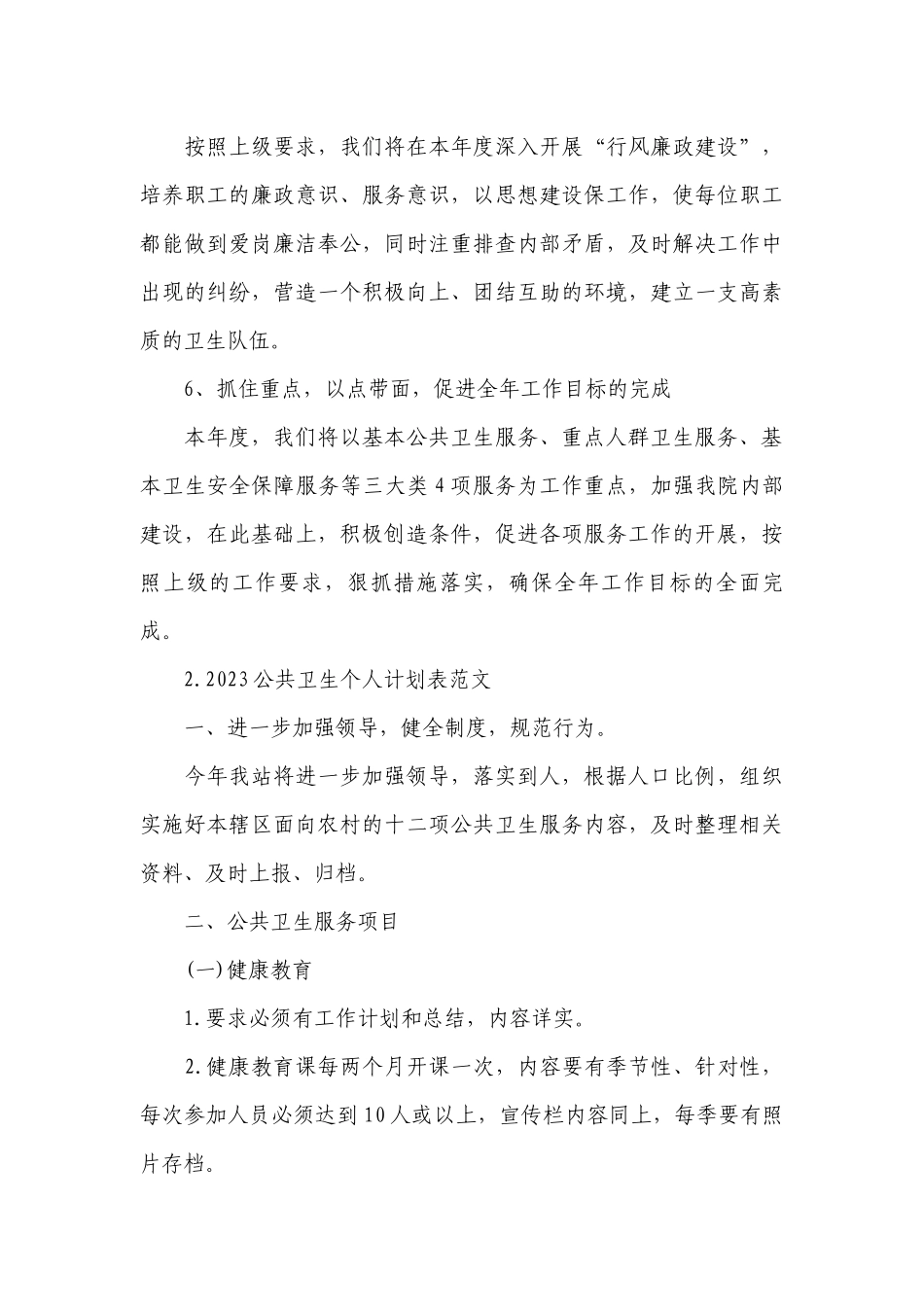 2023公共卫生个人计划表范文.docx_第3页