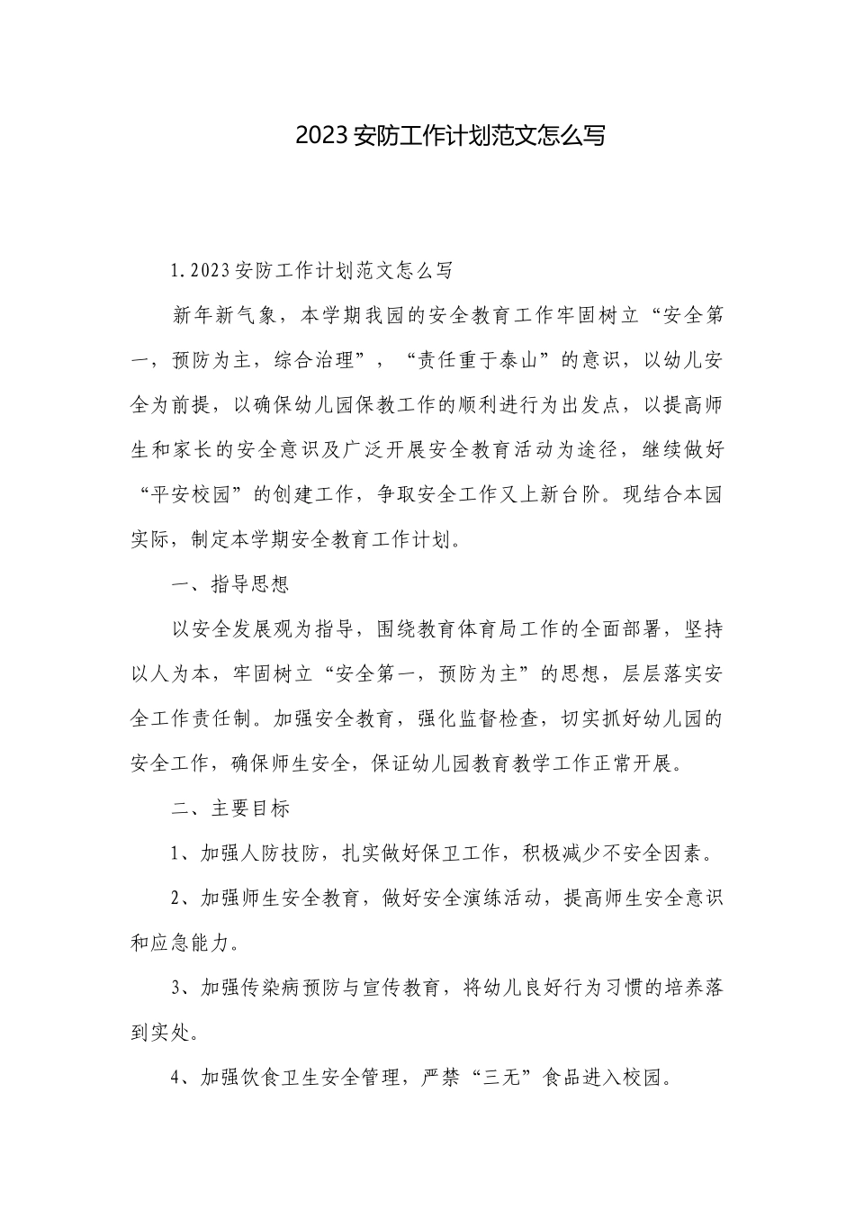 2023安防工作计划范文怎么写.docx_第1页