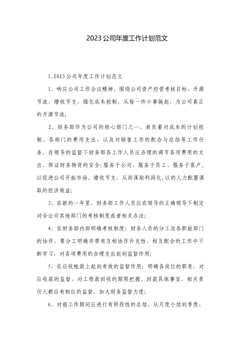 2023公司年度工作计划范文.docx_第1页