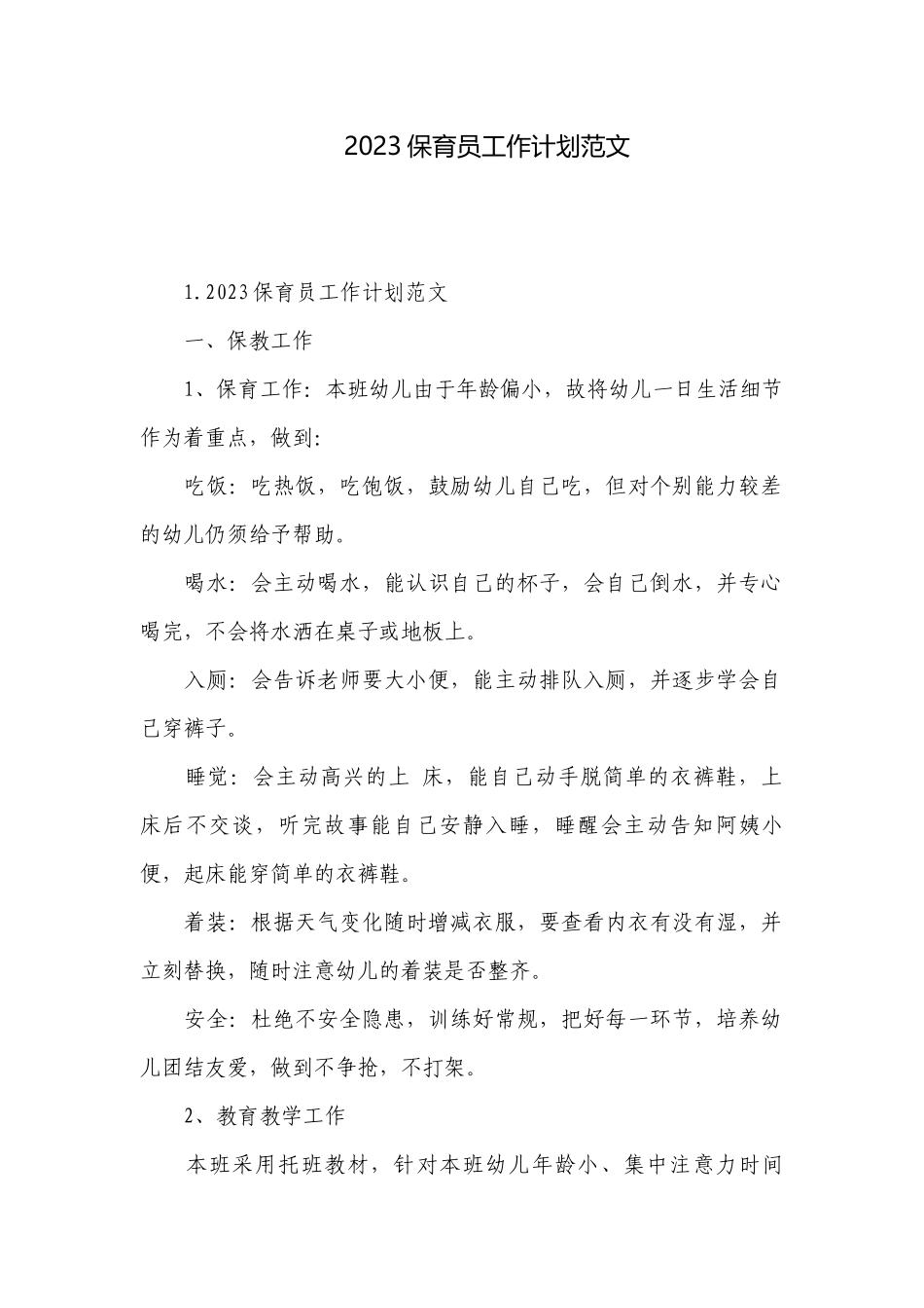 2023保育员工作计划范文.docx_第1页