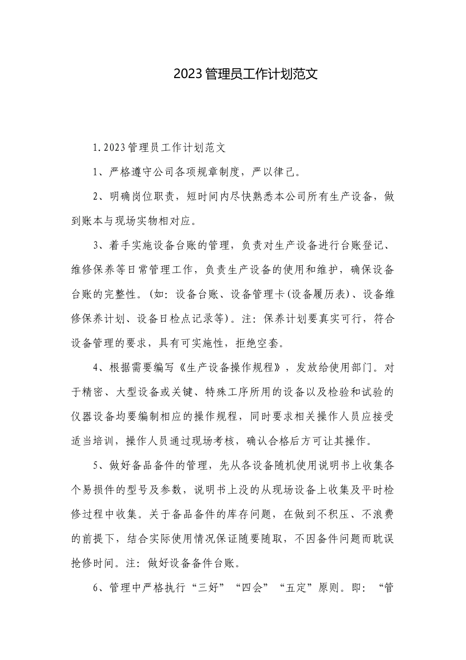 2023管理员工作计划范文.docx_第1页