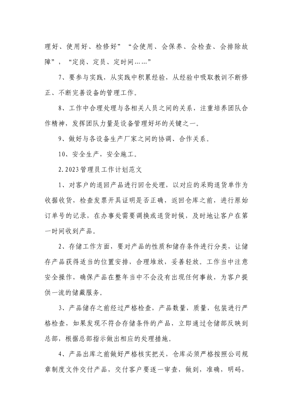 2023管理员工作计划范文.docx_第2页