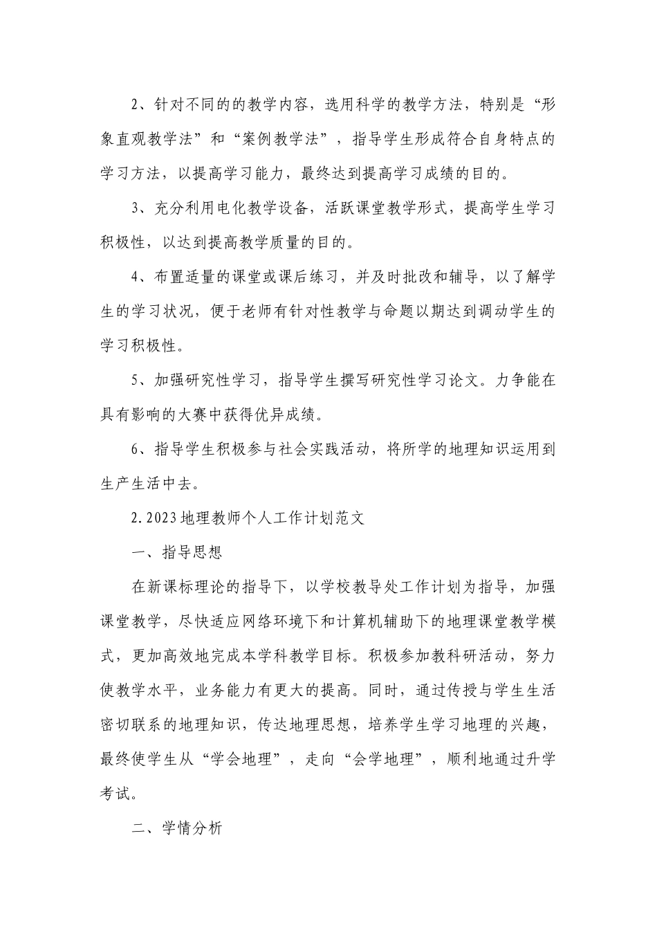 2023地理教师个人工作计划范文.docx_第2页