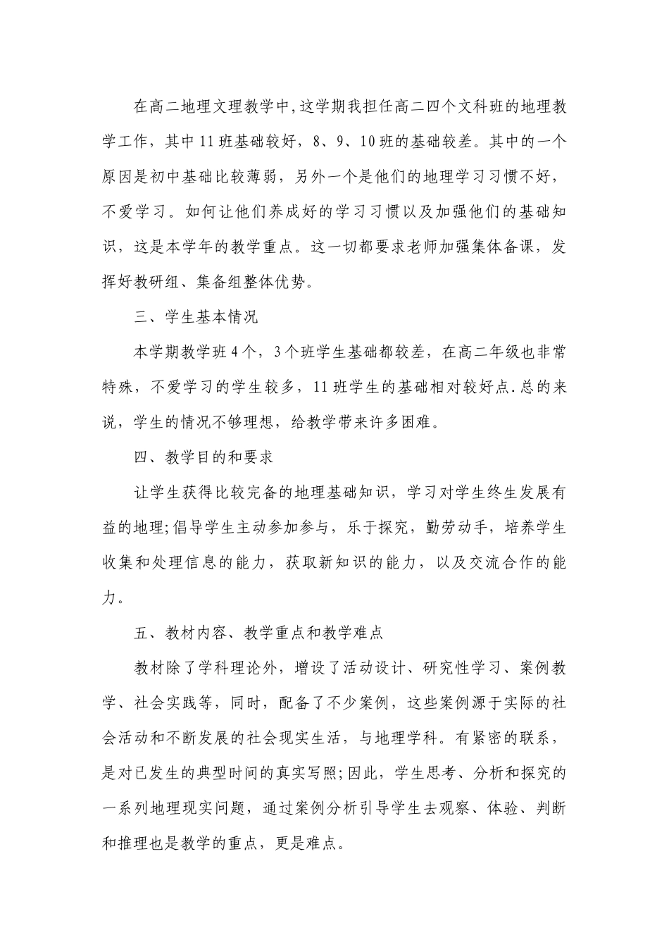 2023地理教师个人工作计划范文.docx_第3页