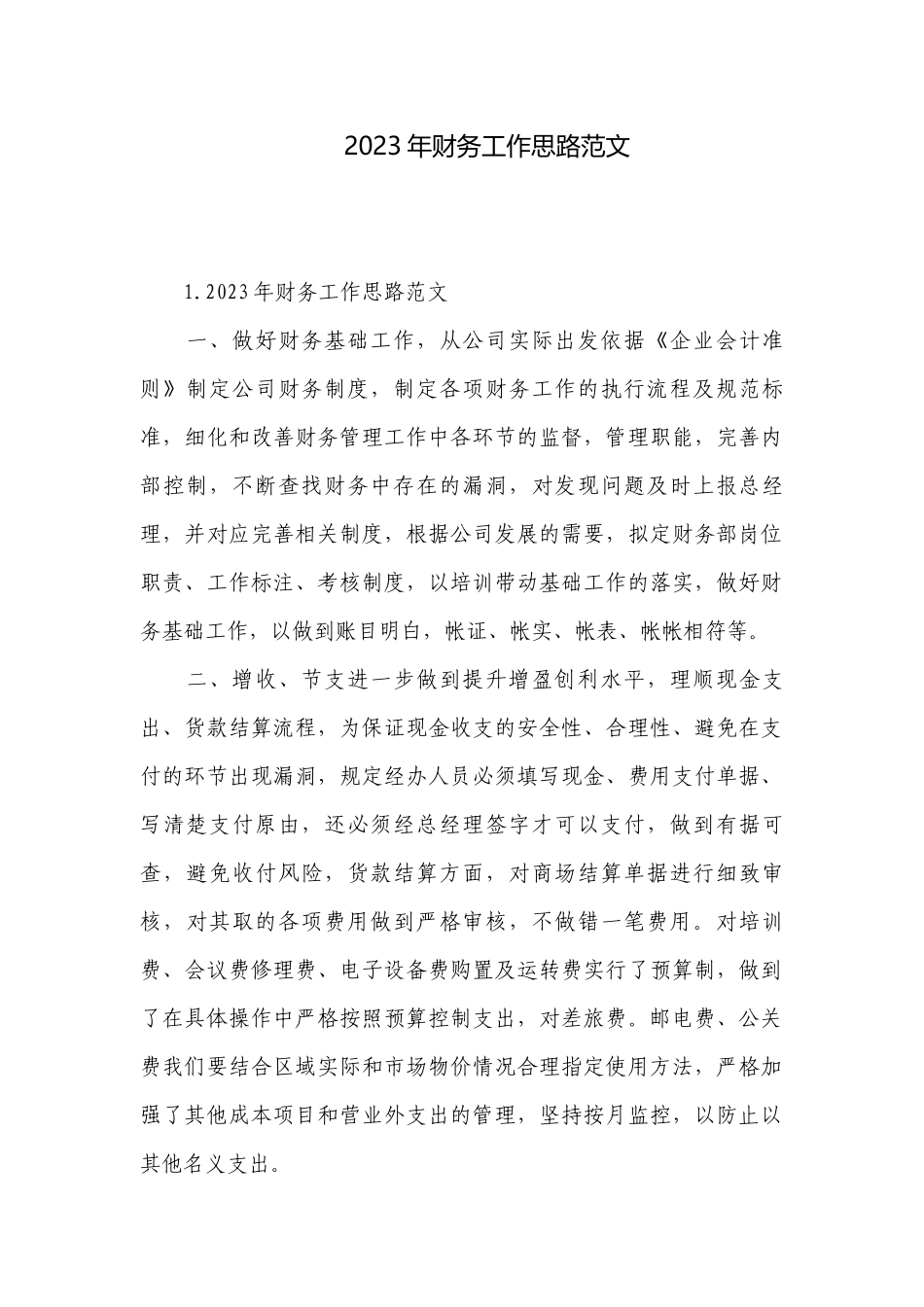 2023年财务工作思路范文.docx_第1页