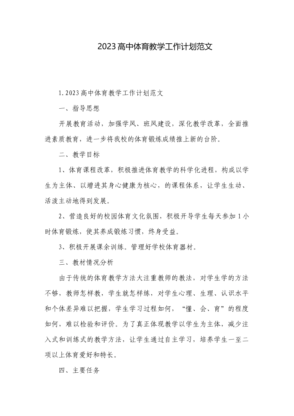 2023高中体育教学工作计划范文.docx_第1页