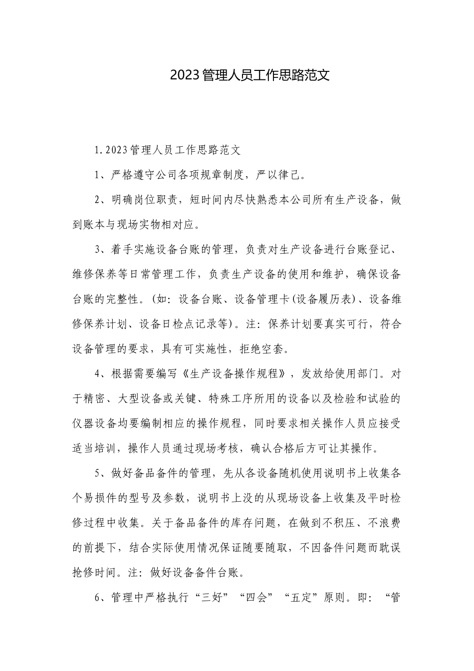 2023管理人员工作思路范文.docx_第1页