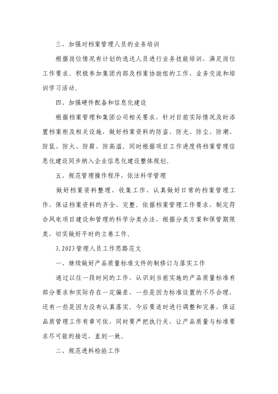 2023管理人员工作思路范文.docx_第3页