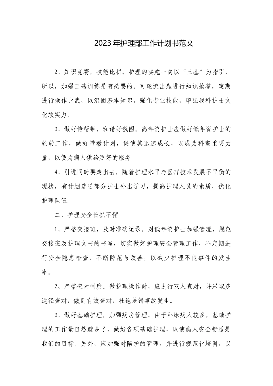 2023年护理部工作计划书范文.docx_第1页