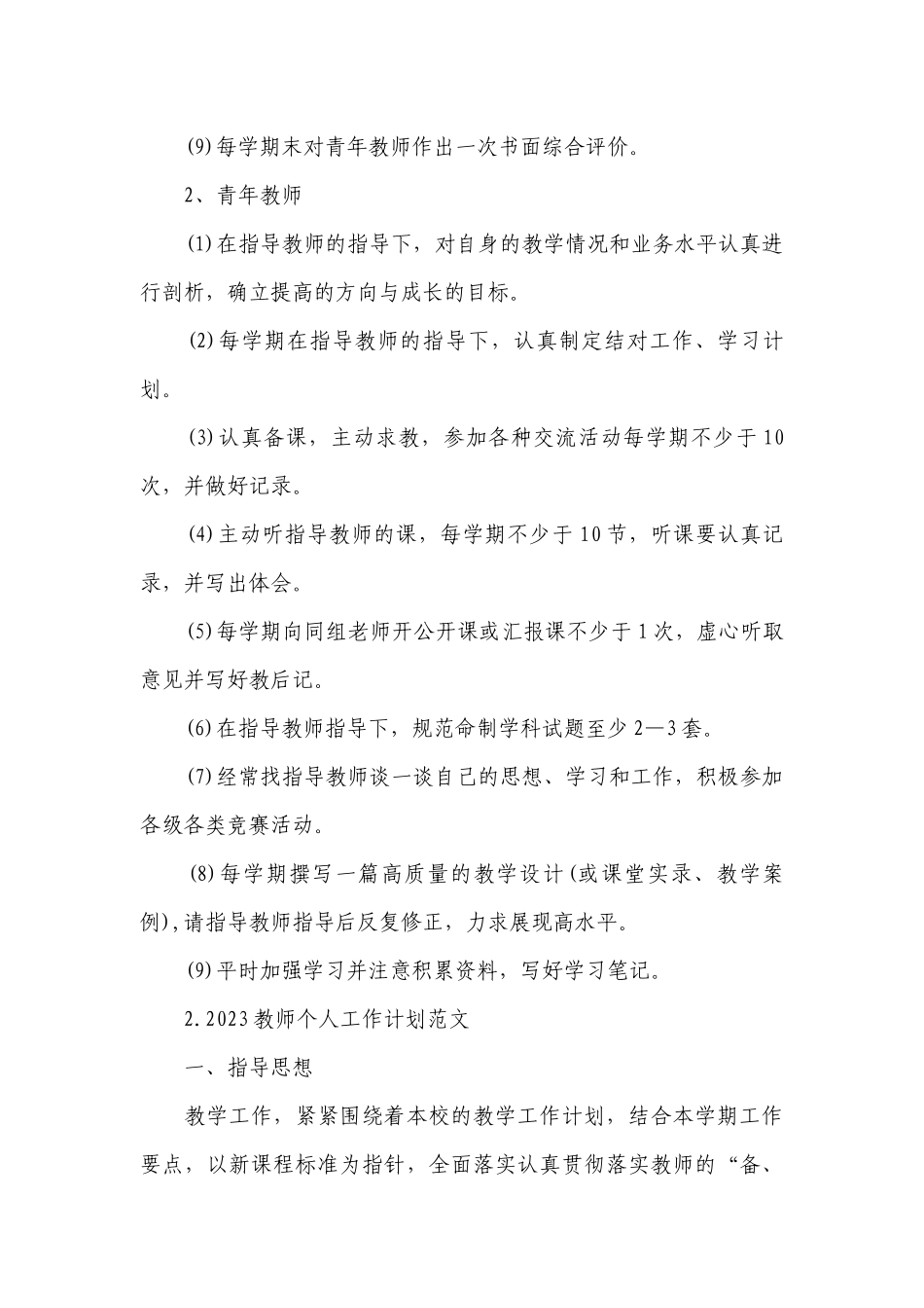 2023教师个人工作计划范文.docx_第3页