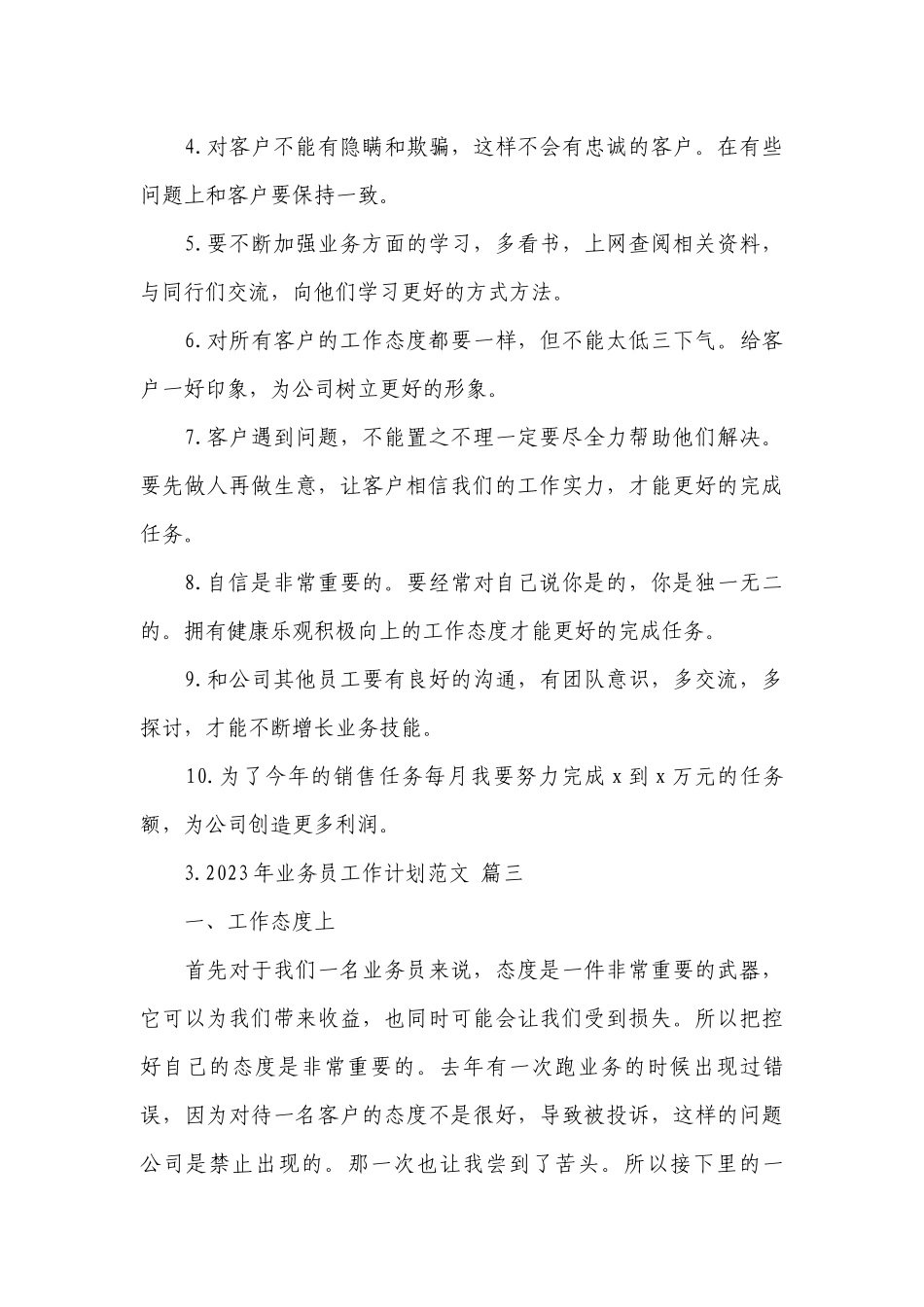 2023年业务员工作计划范文.docx_第3页