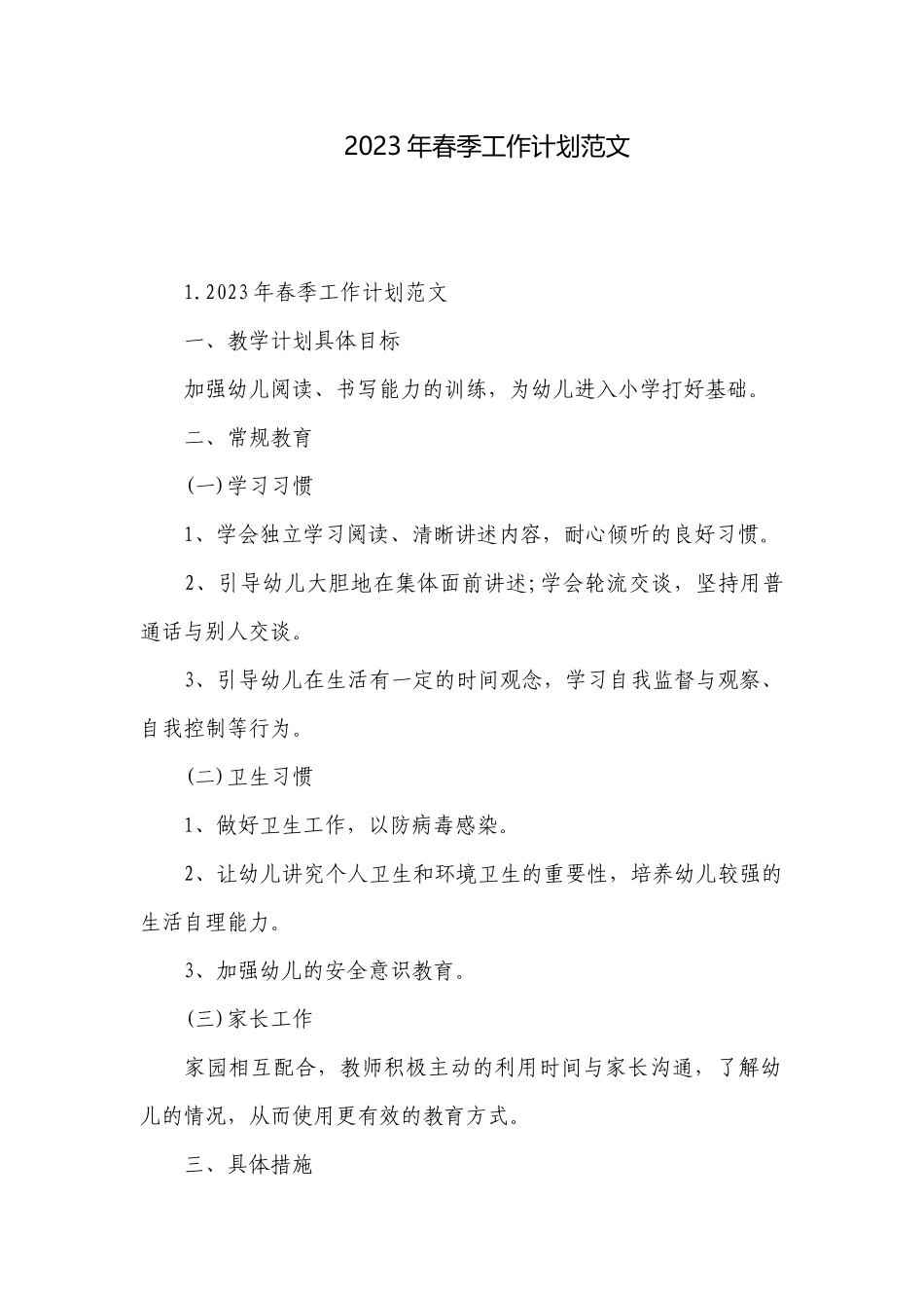 2023年春季工作计划范文.docx_第1页