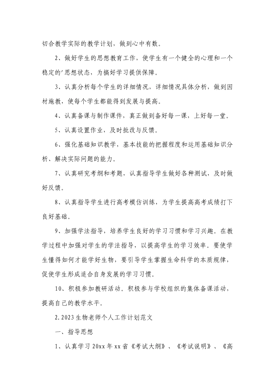 2023生物老师个人工作计划范文.docx_第2页