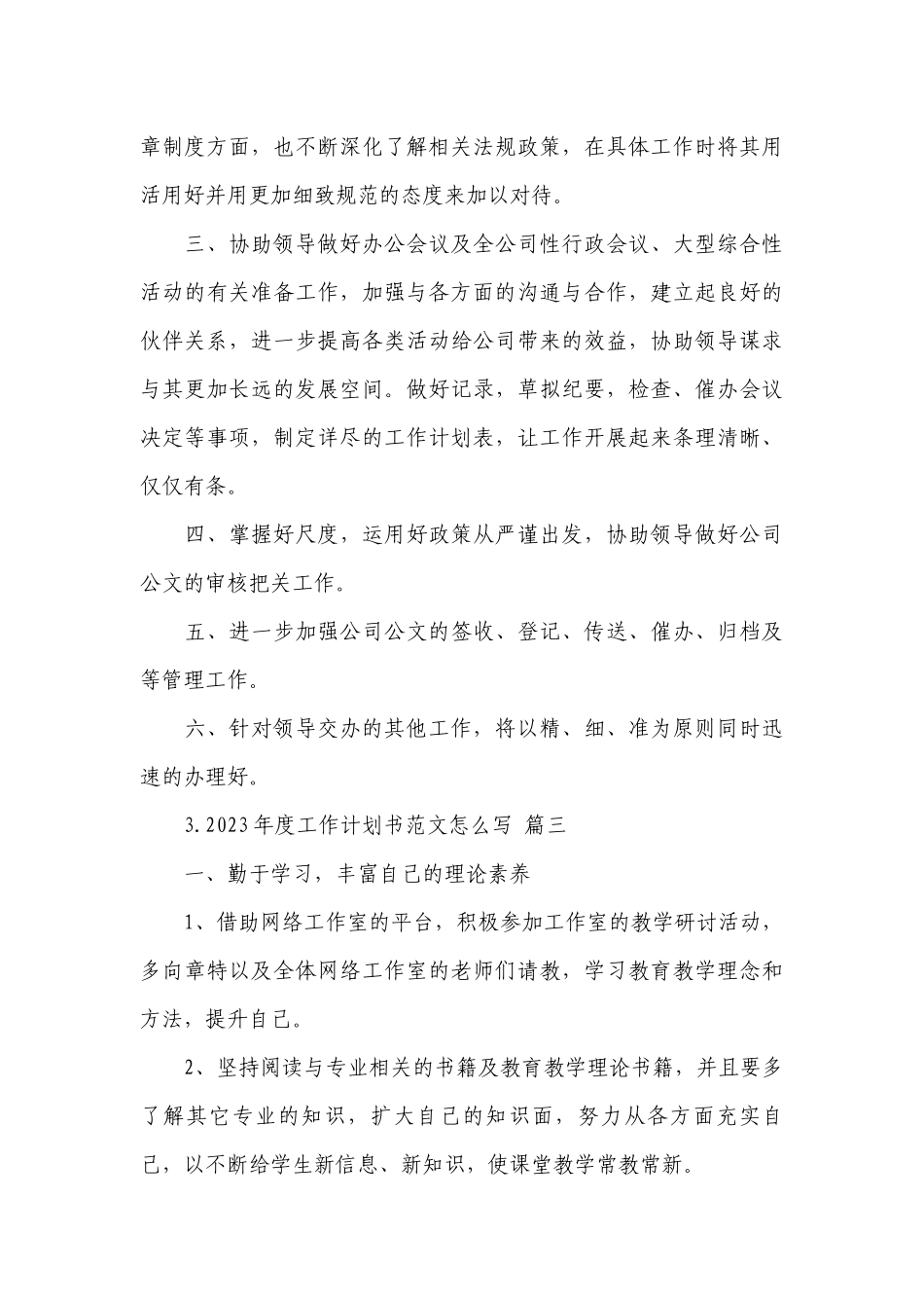 2023年度工作计划书范文怎么写.docx_第3页
