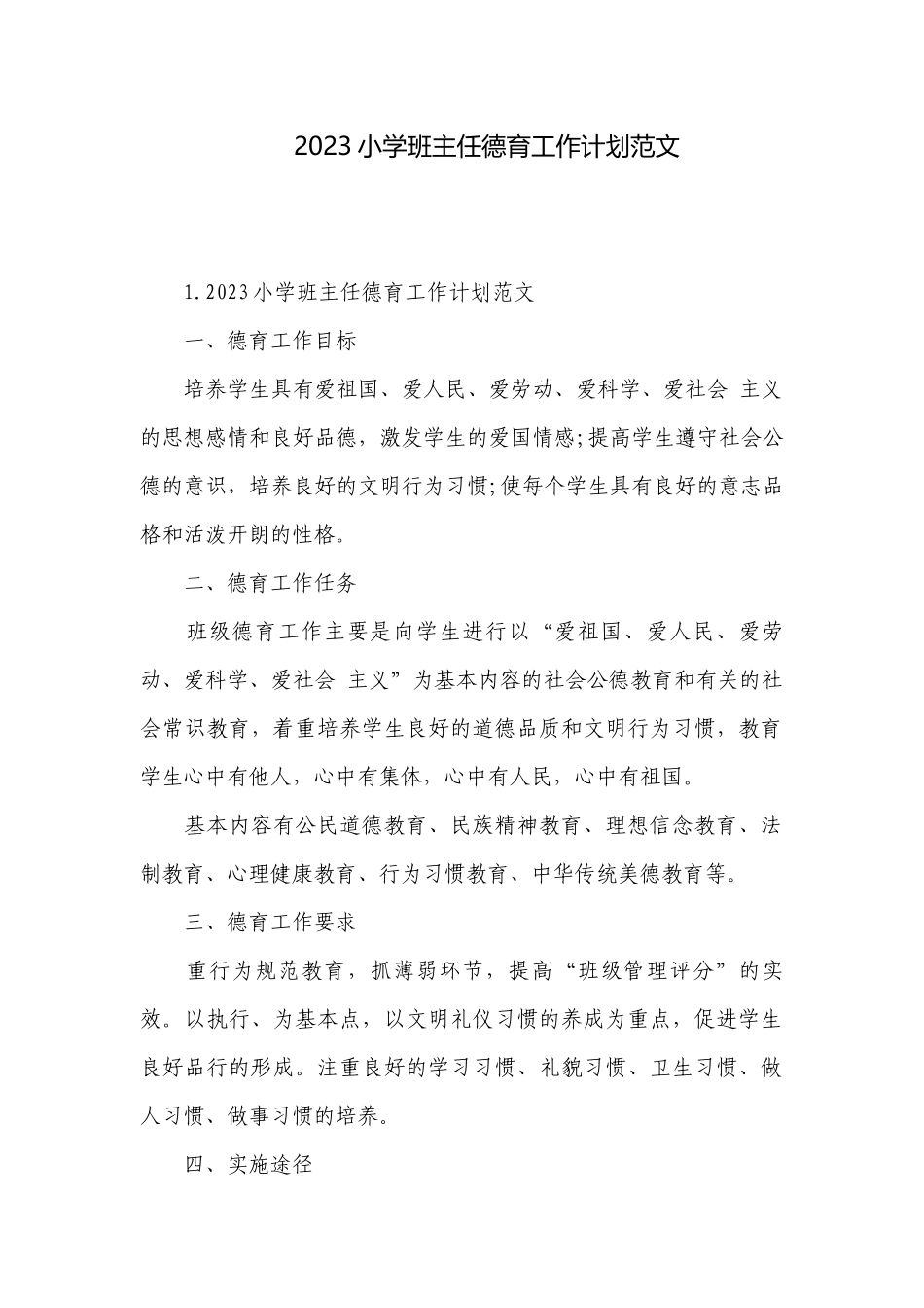 2023小学班主任德育工作计划范文.docx_第1页