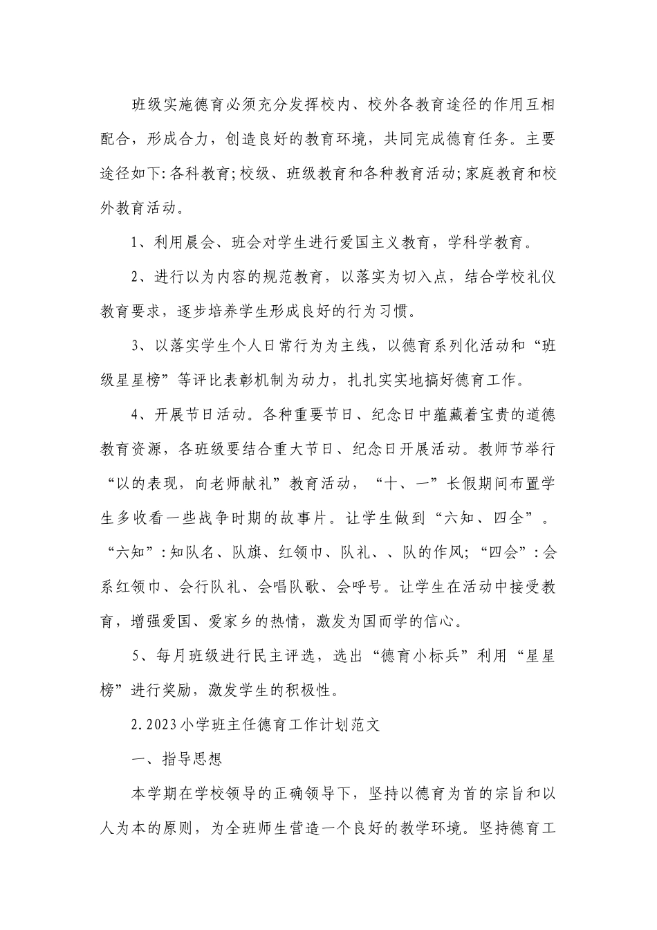 2023小学班主任德育工作计划范文.docx_第2页