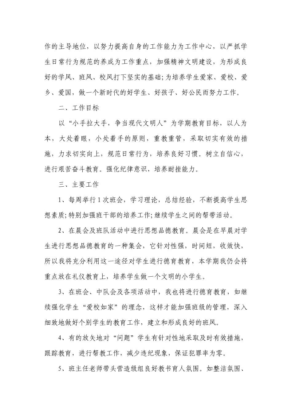 2023小学班主任德育工作计划范文.docx_第3页