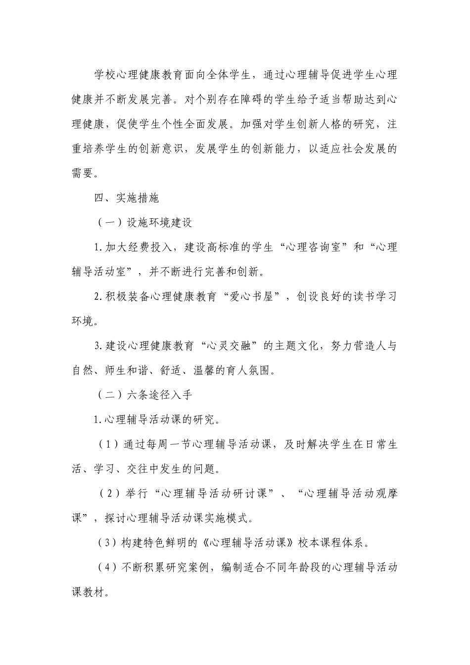 2023心理健康教育工作计划范文.docx_第2页