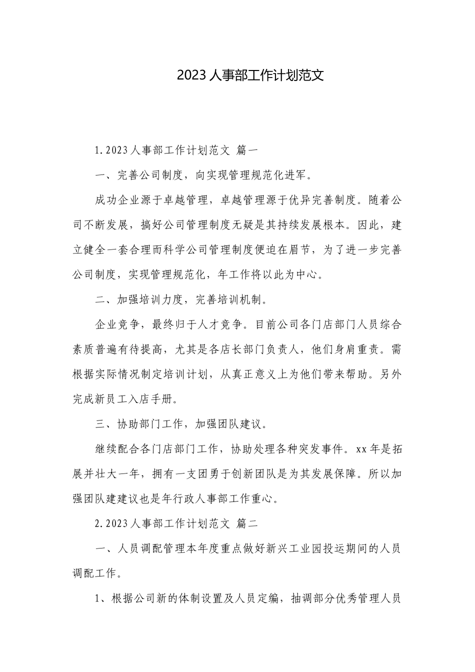 2023人事部工作计划范文.docx_第1页