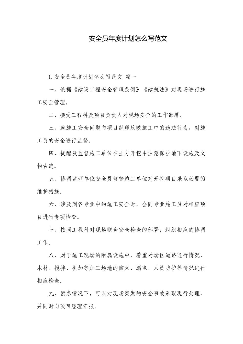 安全员年度计划怎么写范文.docx_第1页