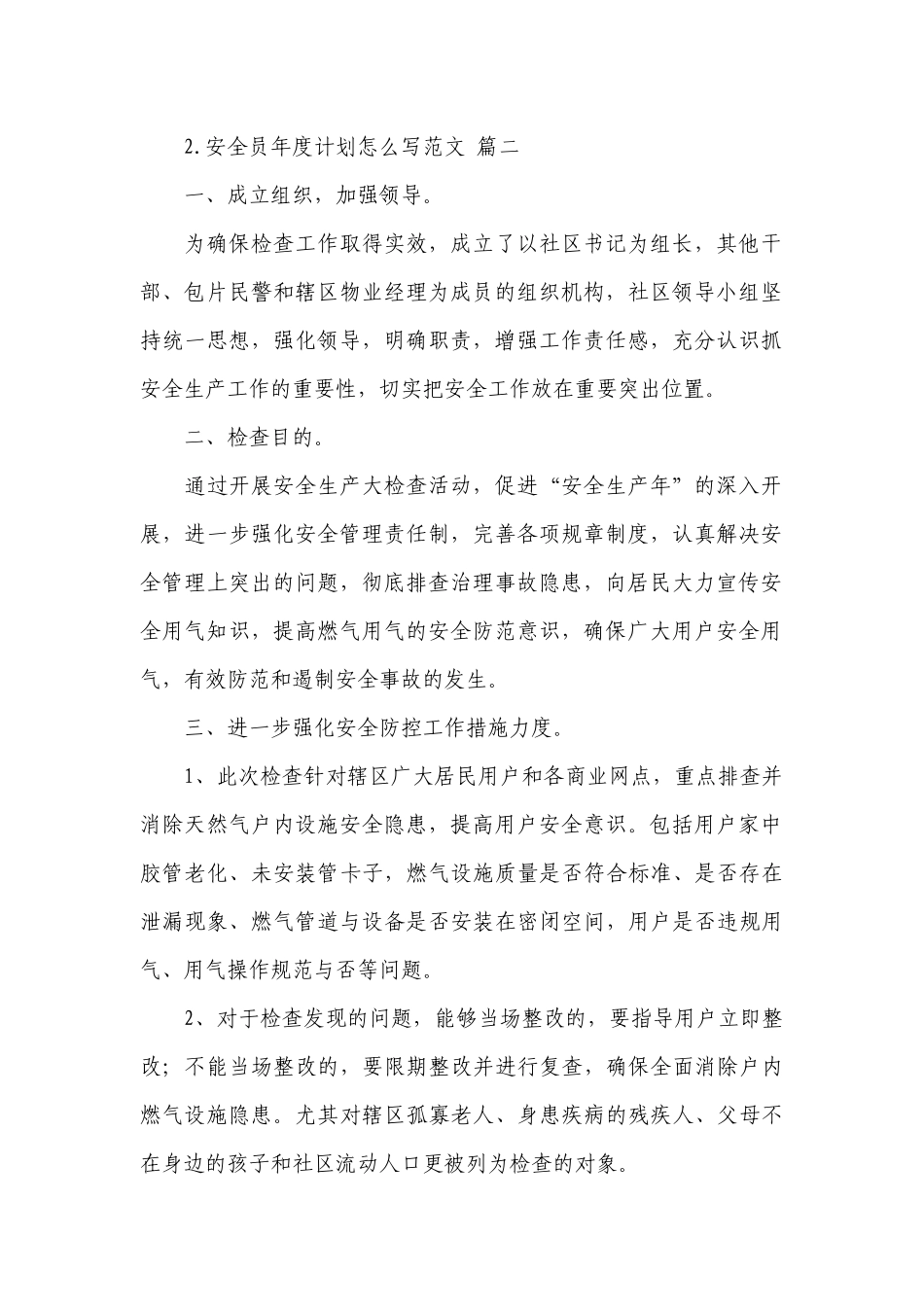 安全员年度计划怎么写范文.docx_第2页