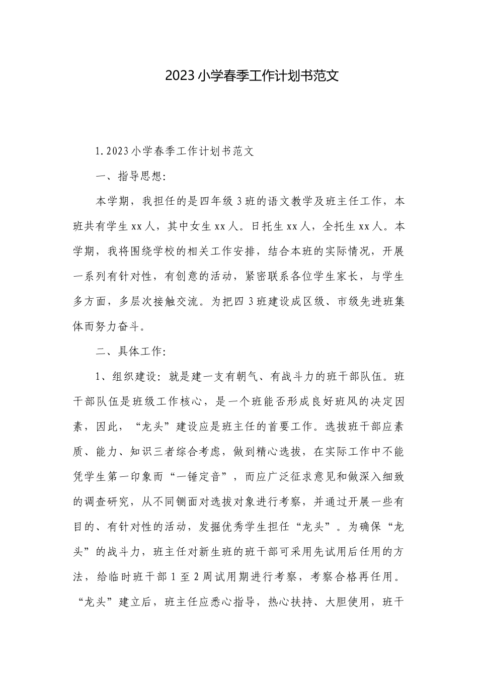 2023小学春季工作计划书范文.docx_第1页