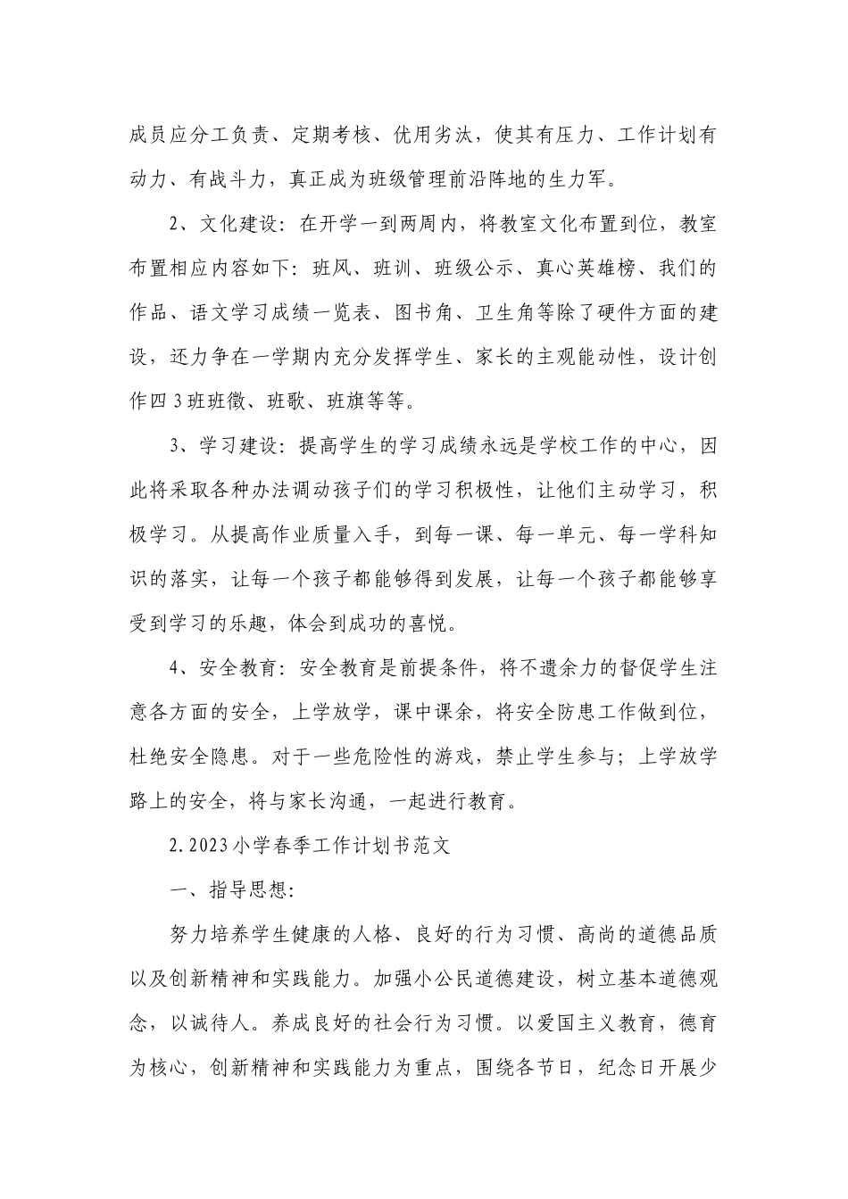 2023小学春季工作计划书范文.docx_第2页