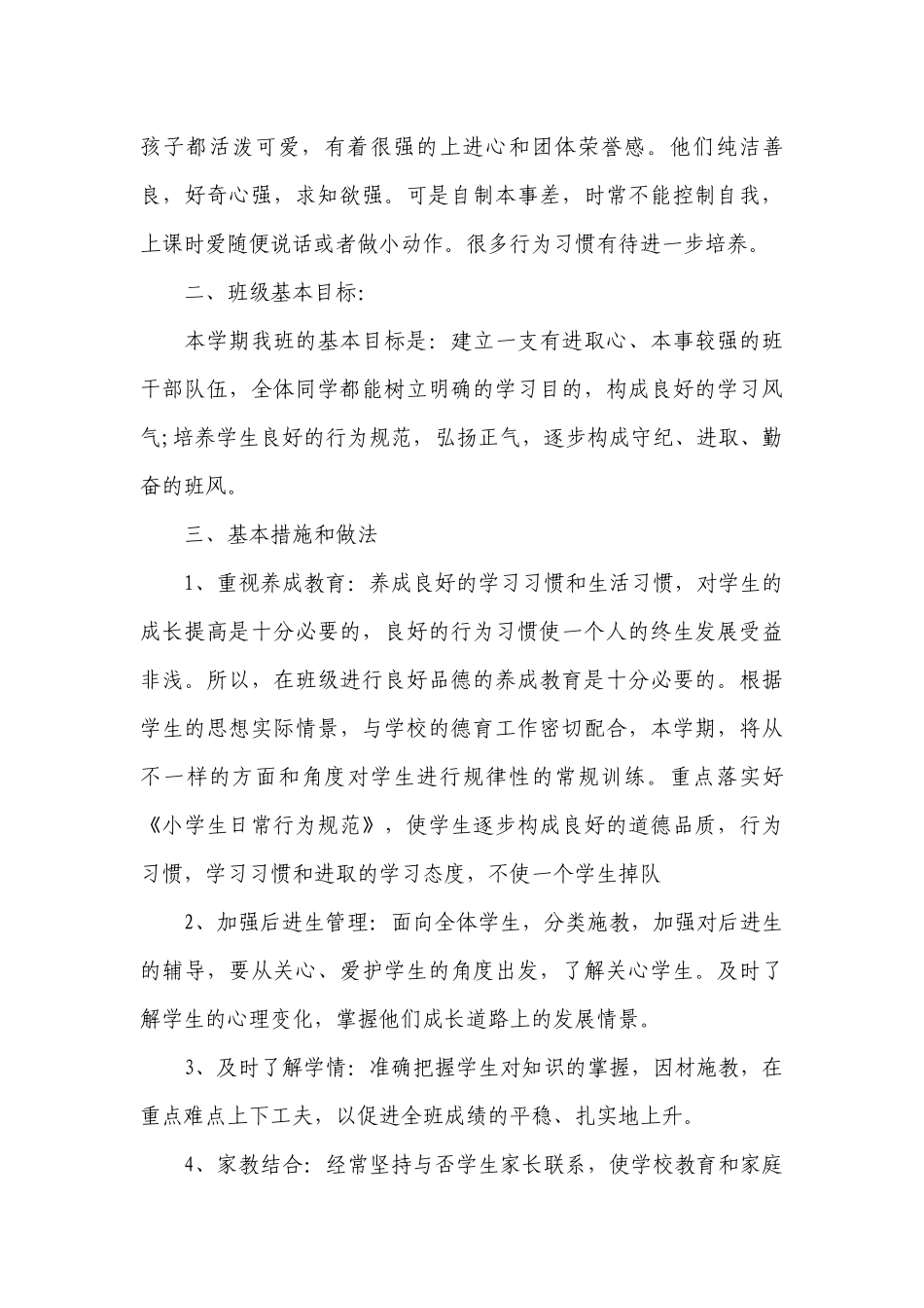 2023小学四年级班主任工作计划书范文.docx_第3页