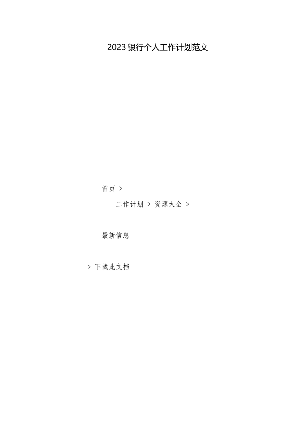 2023银行个人工作计划范文.docx_第1页