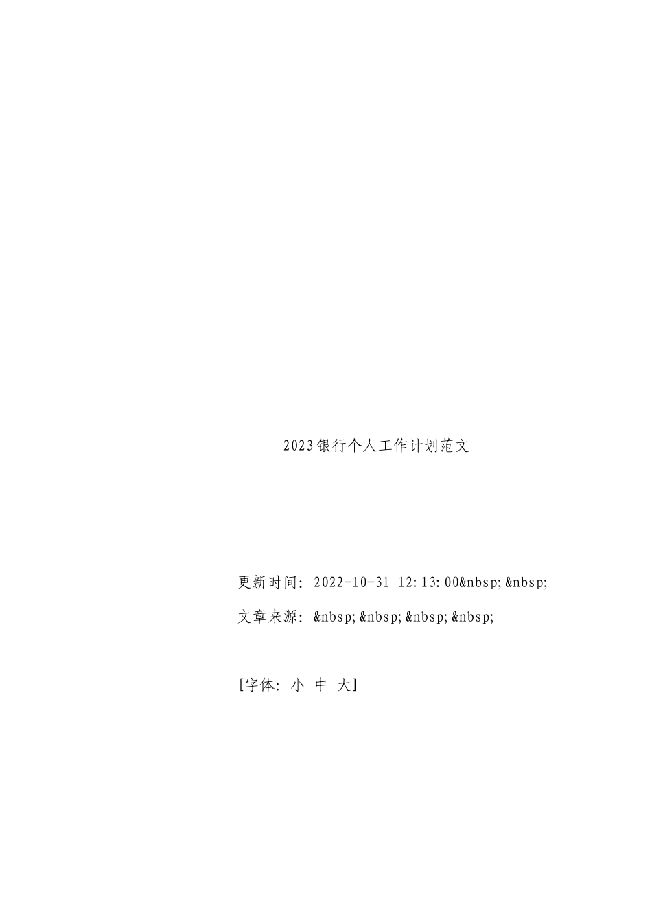 2023银行个人工作计划范文.docx_第2页